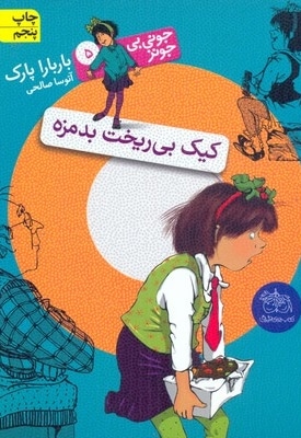 کیک بی ریخت بدمزه (جونی بی جونز 5)